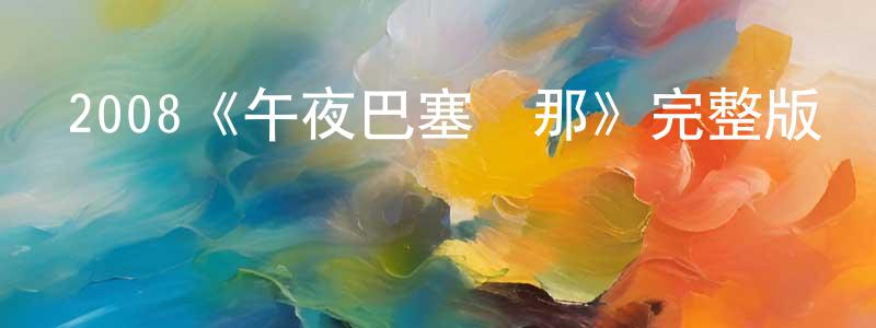 曹海娜的網絡影視資源,2008《午夜巴塞羅那》完整版電影/在線觀看/百度云-美劇天堂